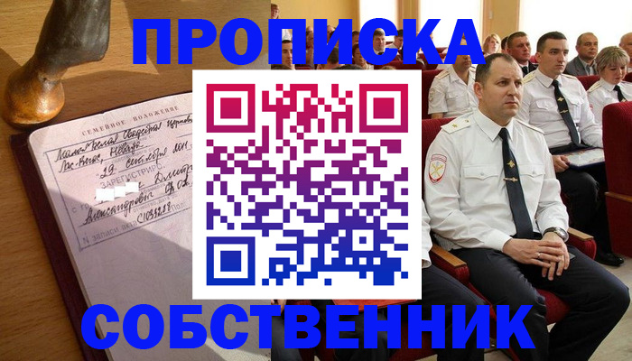 прописка от собственника в Астраханской области